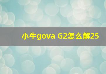 小牛gova G2怎么解25